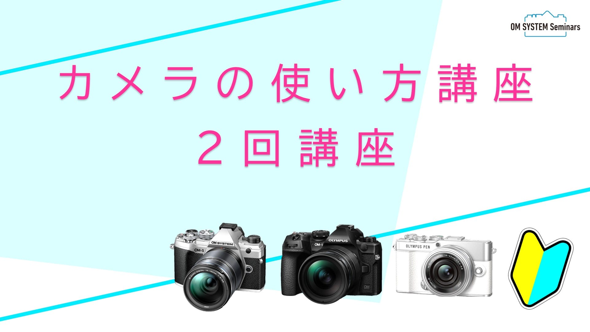 【東京】2026年8月23日10:30開始:初心者向け カメラの使い方講座<1日2回講座>