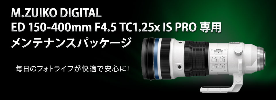 M.ZUIKO DIGITAL ED 150-400mm F4.5 TC1.25x IS PRO 専用メンテナンスパッケージ
