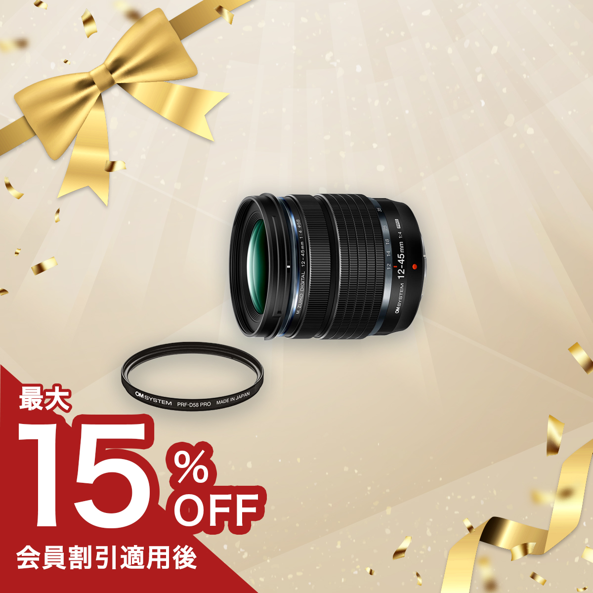 【数量限定!】M.ZUIKO DIGITAL ED 12-45mm F4.0 PRO プロテクターセット 12-45mm F4.0 PRO プロテクター