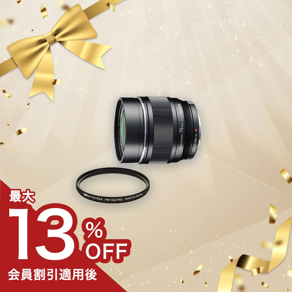 【数量限定!】M.ZUIKO DIGITAL ED 75mm F1.8 ブラック プロテクターセット 75mm F1.8 ブラック プロテクター