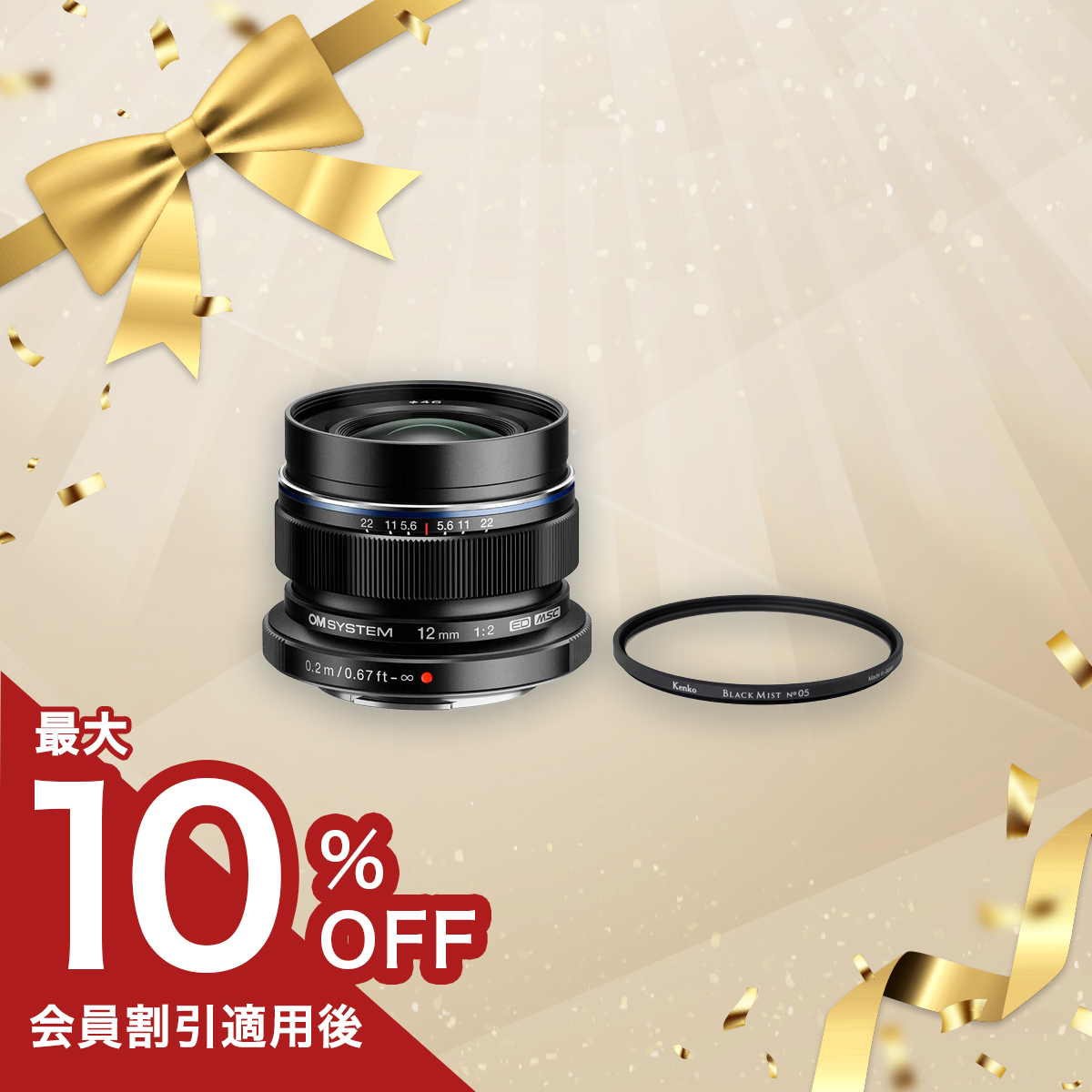 【数量限定!】M.ZUIKO DIGITAL ED 12mm F2.0+ブラックミストフィルターセット 12mm F2.0+ブラックミストセット