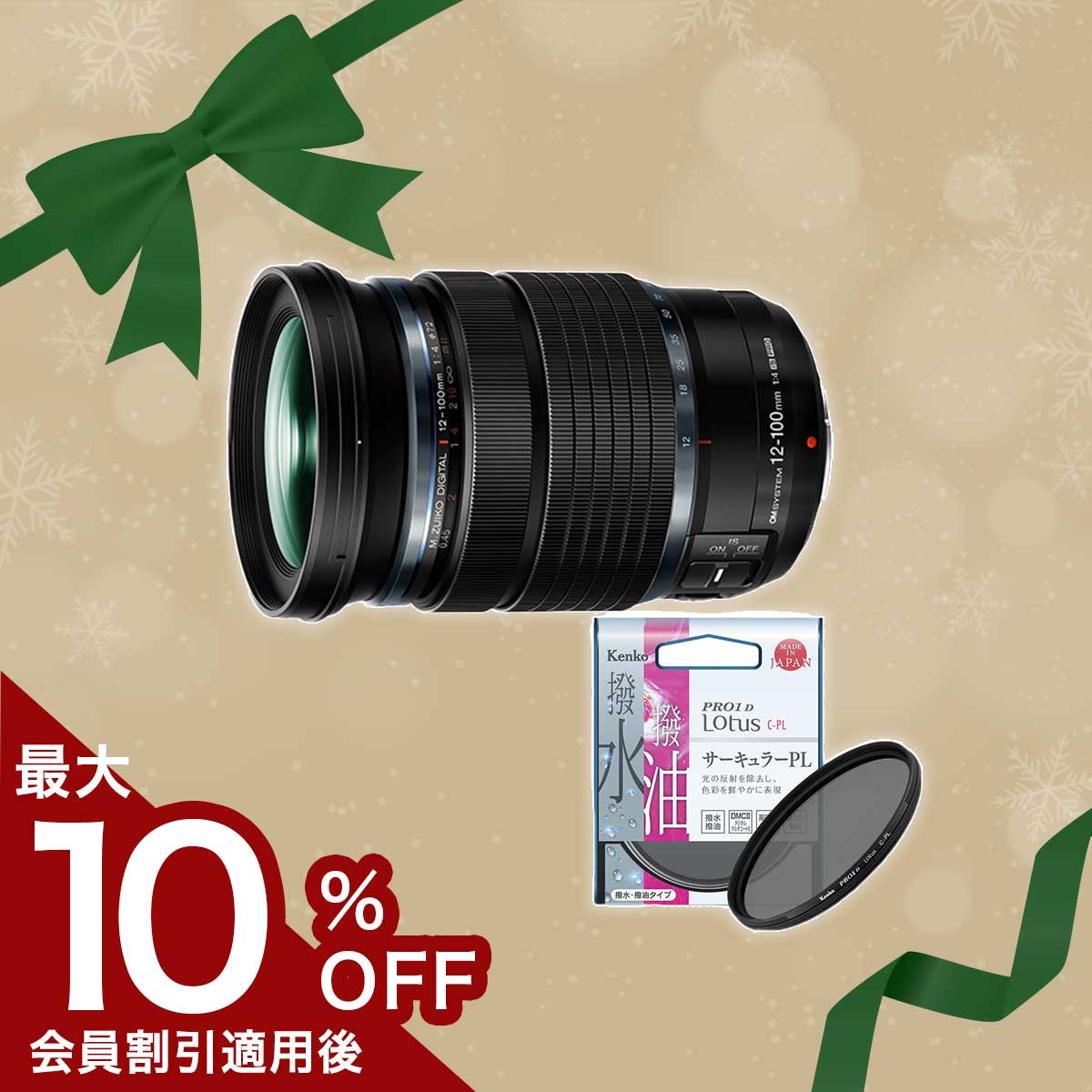 数量限定!M.ZUIKO DIGITAL ED 12-100mm F4.0 IS PRO PLフィルターセット M.ZUIKO DIGITAL ED 12-100mm F4.0 IS PRO PLフィルターセット