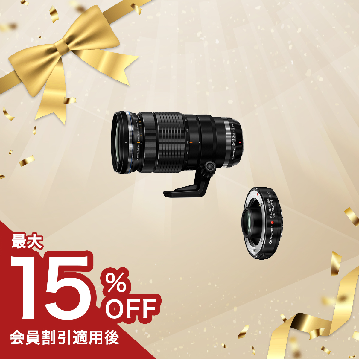 【期間限定:テレコン半額】M.ZUIKO DIGITAL ED 40-150mm F2.8 PRO + MC-14セット 【期間限定:テレコン半額】ED 40-150mm F2.8 PRO + MC-14セット