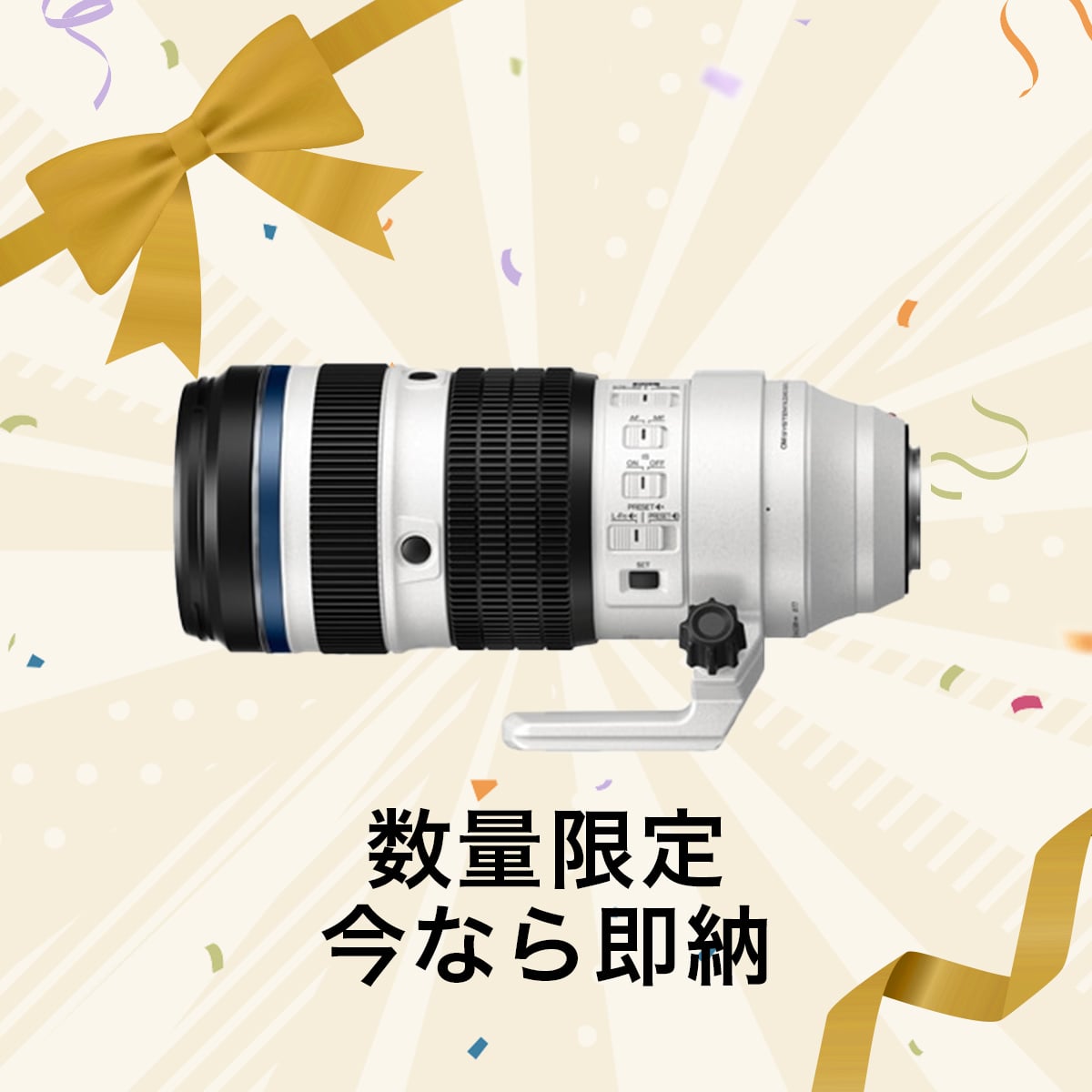 【先着10名様限定 即納】M.ZUIKO DIGITAL ED 50-200mm F2.8 IS PRO 【先着10名様限定 即納】M.ZUIKO DIGITAL ED 50-200mm F2.8 IS PRO