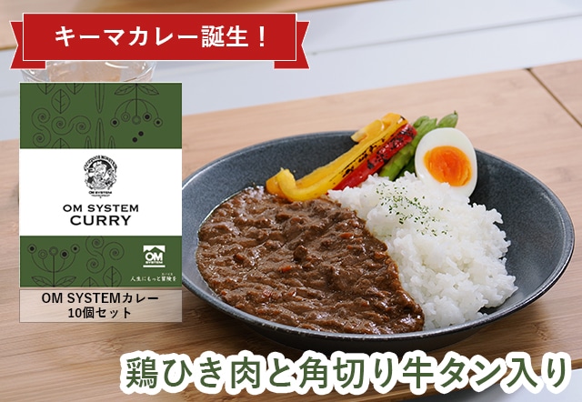 【マイル交換品】OM SYSTEM カレー 200g×10個 ドライキーマカレー お買い得10食セット