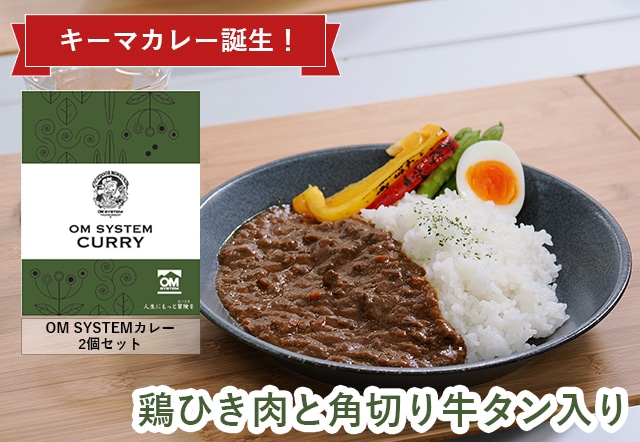 【マイル交換品】OM SYSTEM カレー 200g×2個ドライキーマカレー