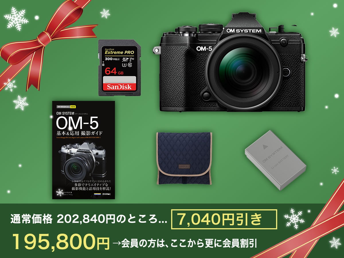 クリスマスセール2024 セット商品一覧: | OM Digital Solutions