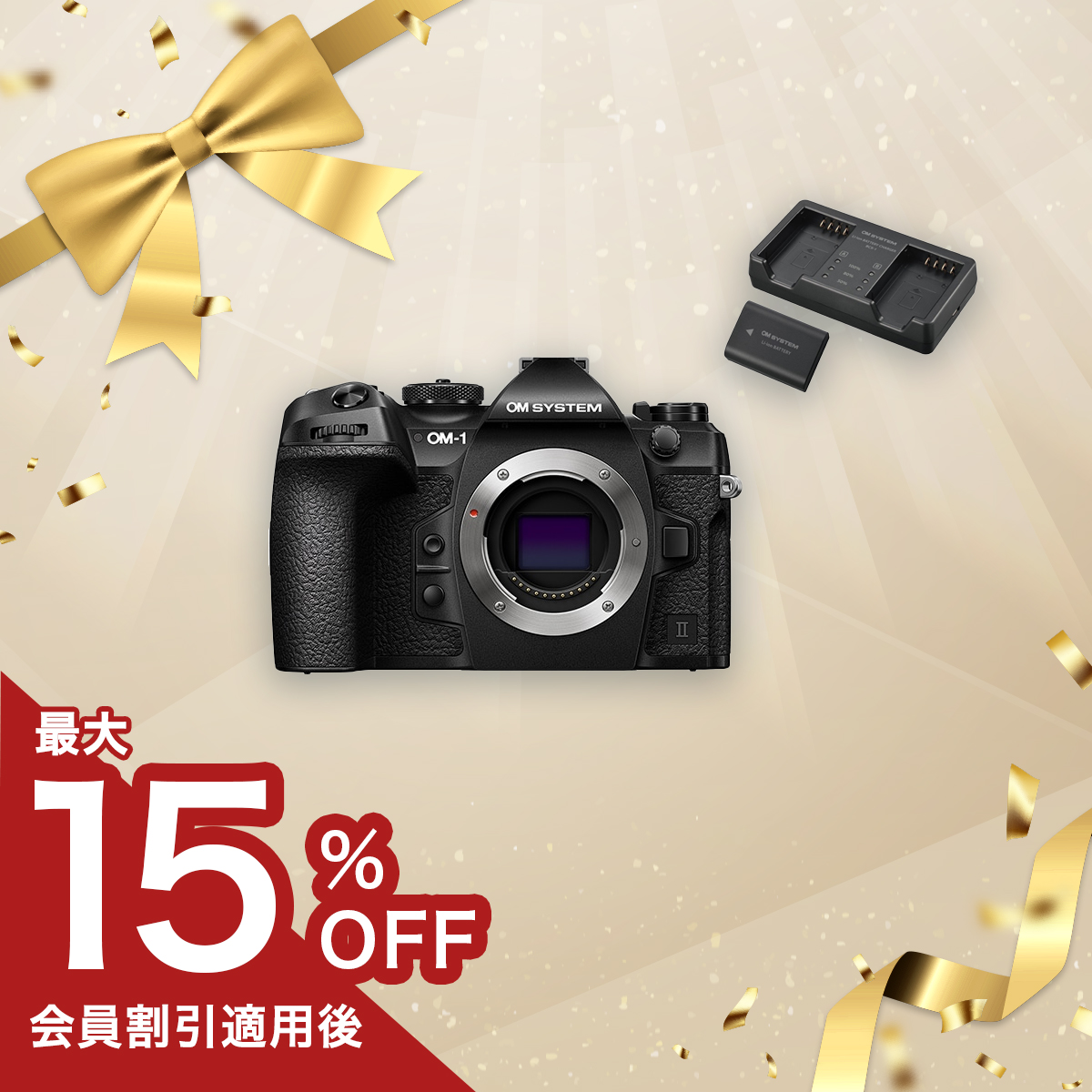 【通常売価より約1.7万円引き】OM-1 Mark II 買い替え応援セット