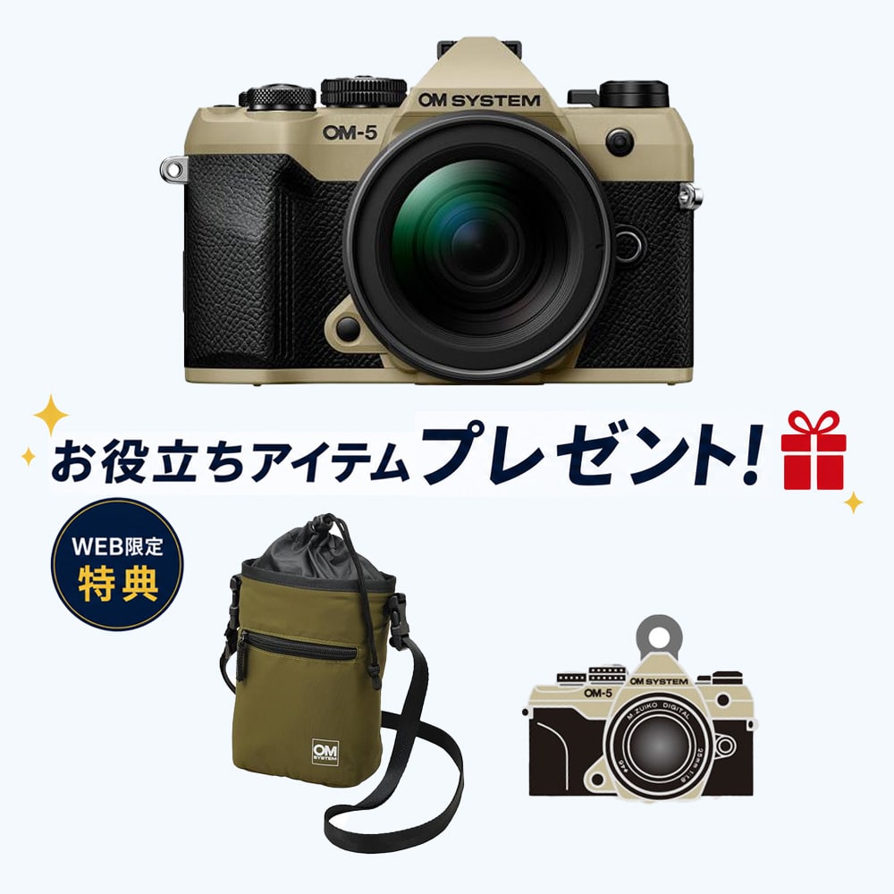 OM-5 Mark II 12-45mm F4.0 PRO LK サンドベージュ【OM-5 Mark IIチャーム・トレイルカメラポーチ<プレゼント>】