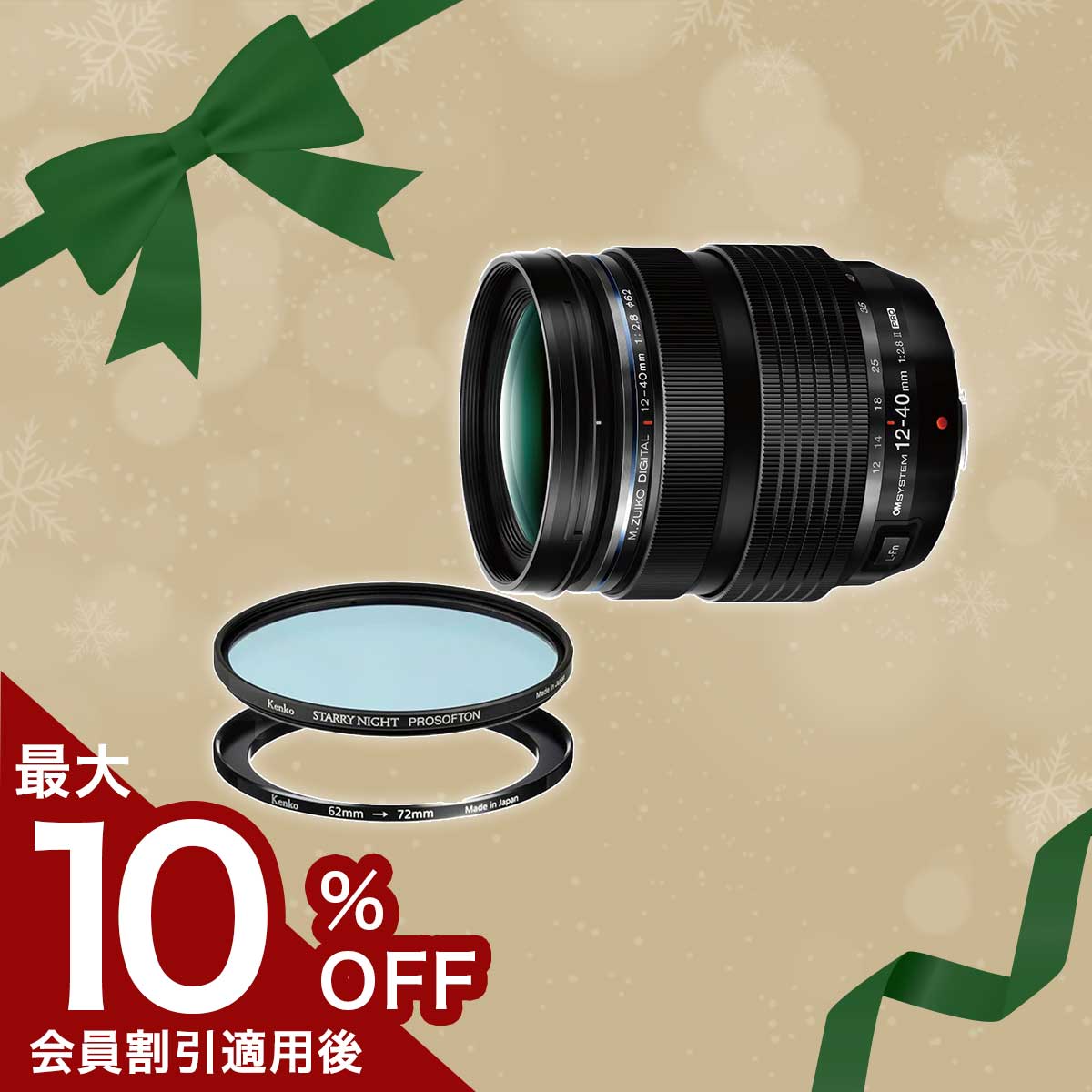 【数量限定】M.ZUIKO DIGITAL ED 12-40mm F2.8 PRO II + スターリーナイト プロソフトン 72mm + ステップアップリング 62-72 セット