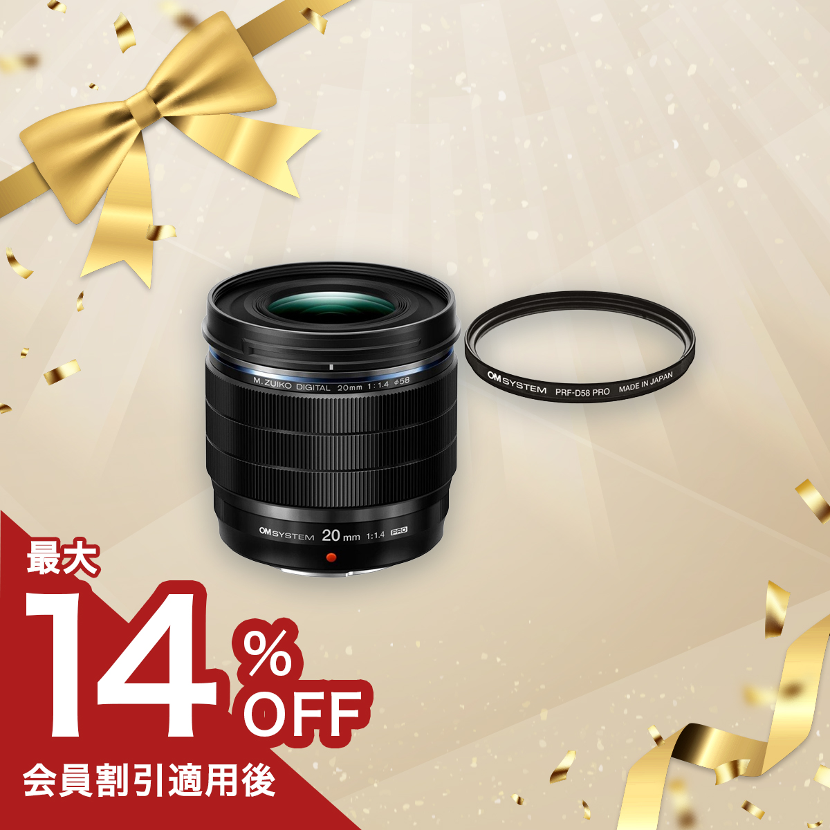 【数量限定！】M.ZUIKO DIGITAL ED 20mm F1.4 PRO プロテクターセット