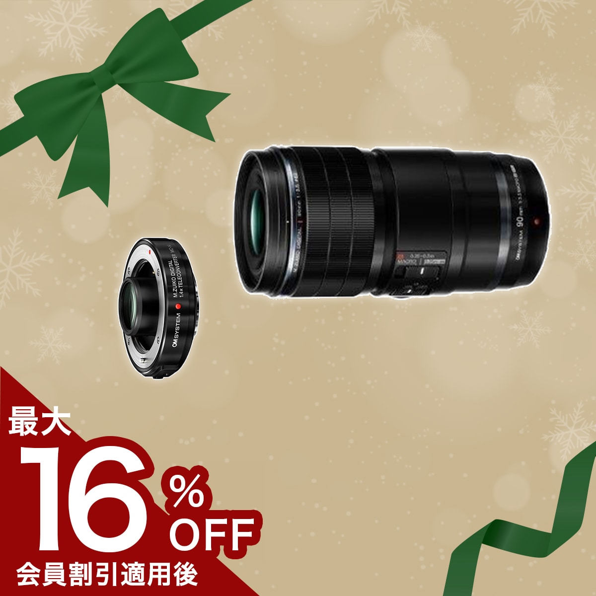 【期間限定:テレコン半額】M.ZUIKO DIGITAL ED 90mm F3.5 Macro IS PRO + MC-14セット