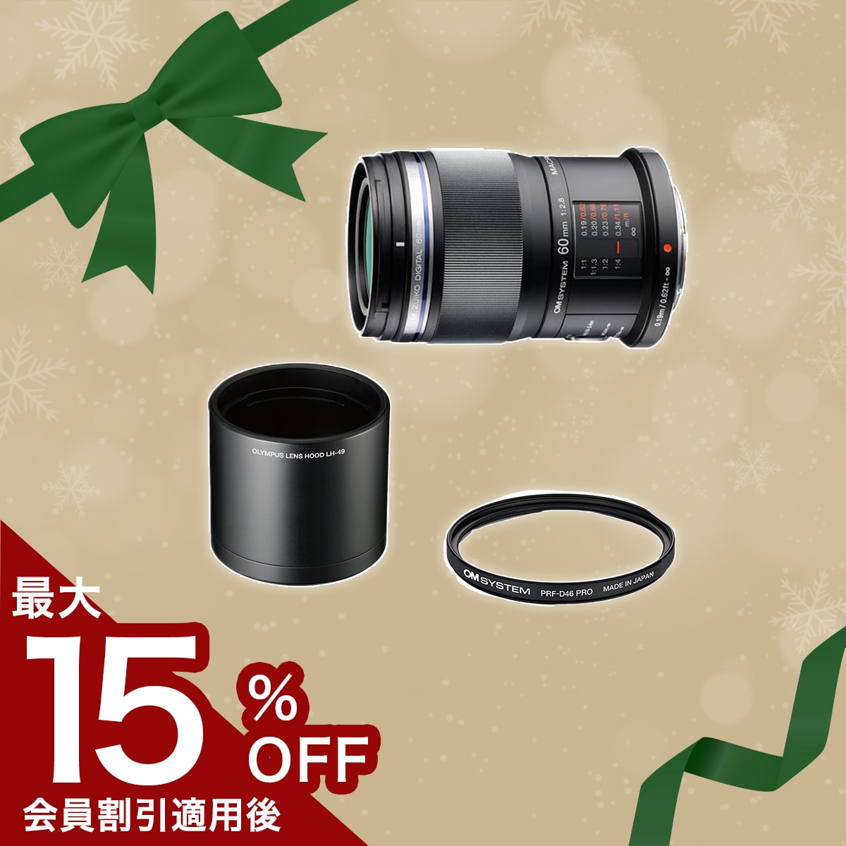 M.ZUIKO DIGITAL ED 60mm F2.8 Macro フィルター+フードセット