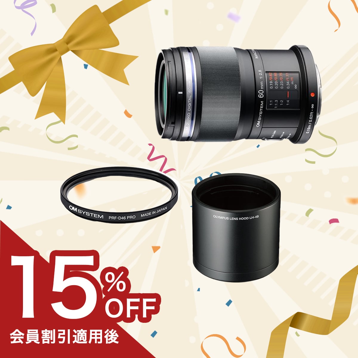 M.ZUIKO DIGITAL ED 60mm F2.8 Macro フィルター＋フードセット