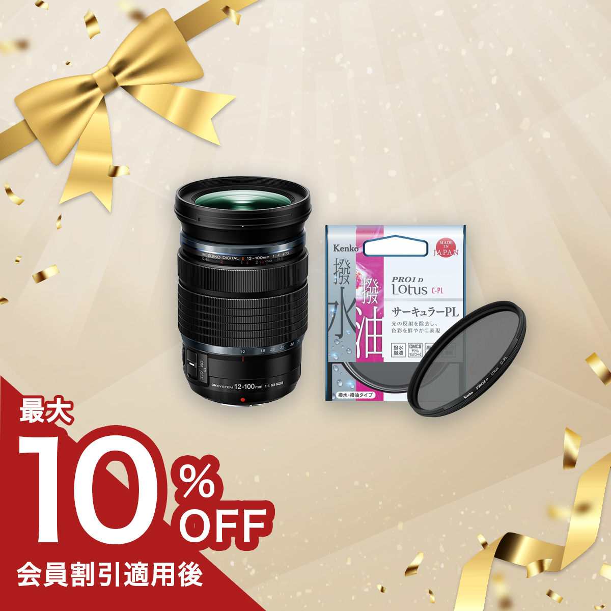【数量限定！】M.ZUIKO DIGITAL ED 12-100mm F4.0 IS PRO+PLフィルターセット