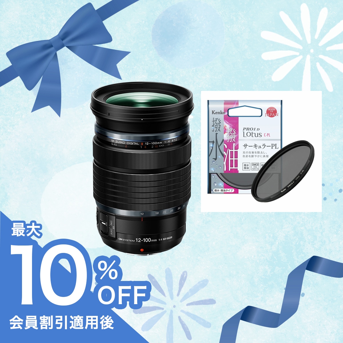 数量限定！M.ZUIKO DIGITAL ED 12-100mm F4.0 IS PRO＋PLフィルターセット