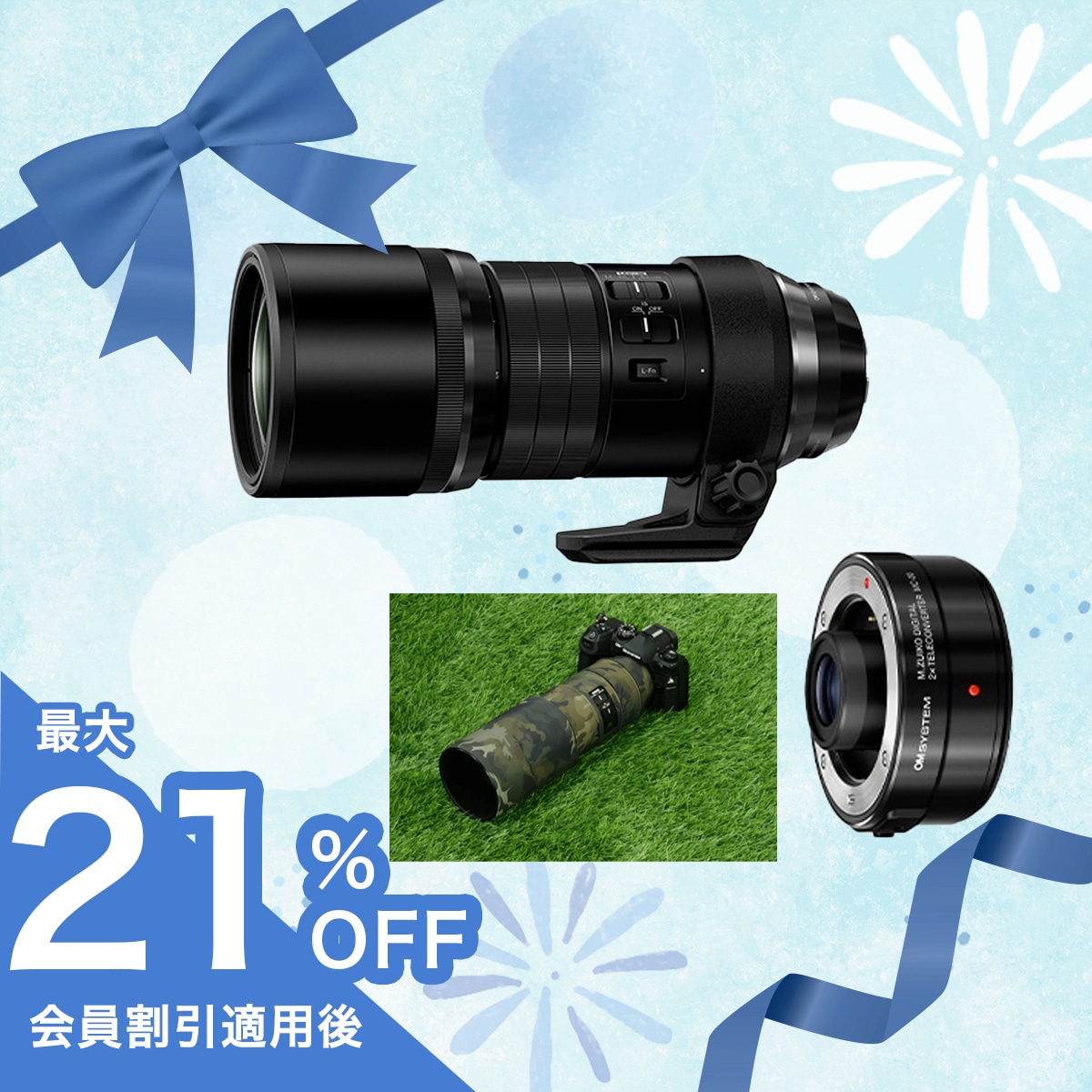 【期間限定:テレコン半額】M.ZUIKO DIGITAL ED 300mm F4.0 IS PRO + MC-20 + カモフラージュカバー