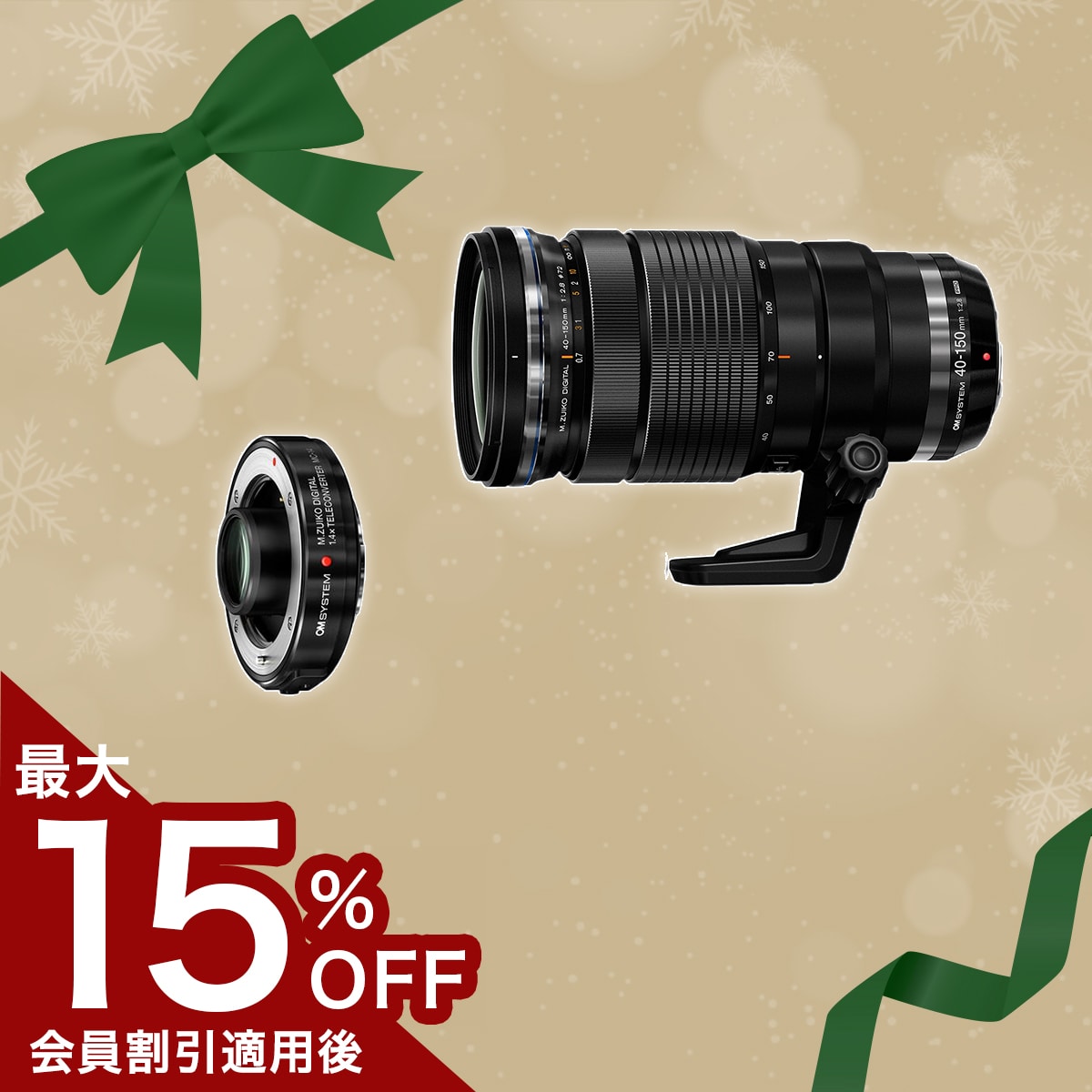 【期間限定:テレコン半額】M.ZUIKO DIGITAL ED 40-150mm F2.8 PRO + MC-14セット