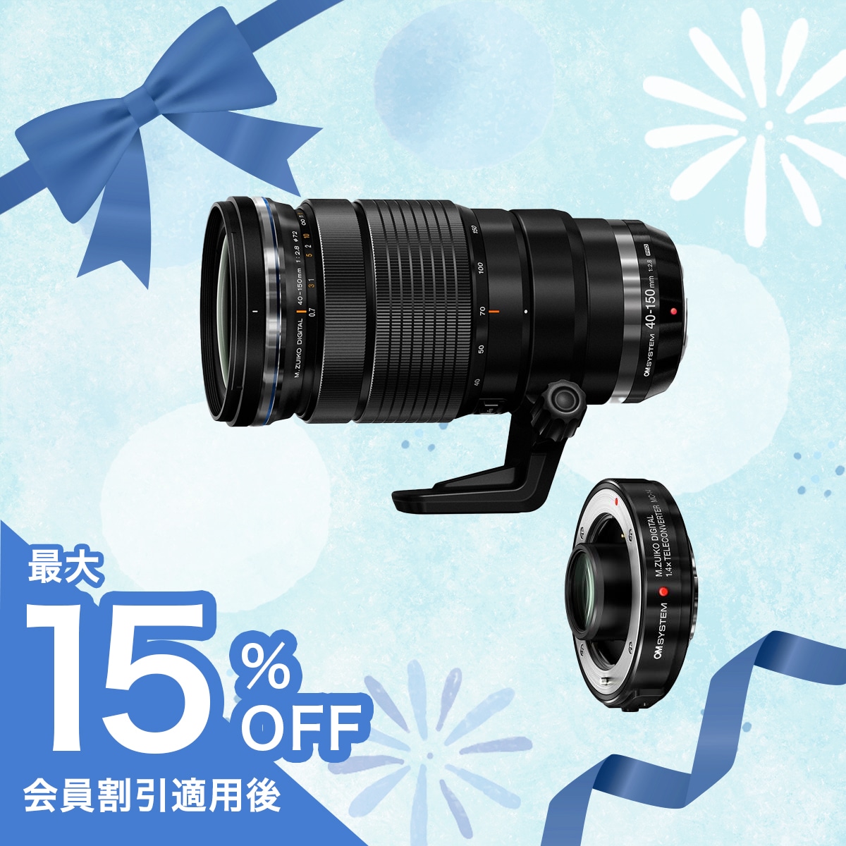 【期間限定:テレコン半額】M.ZUIKO DIGITAL ED 40-150mm F2.8 PRO + MC-14セット