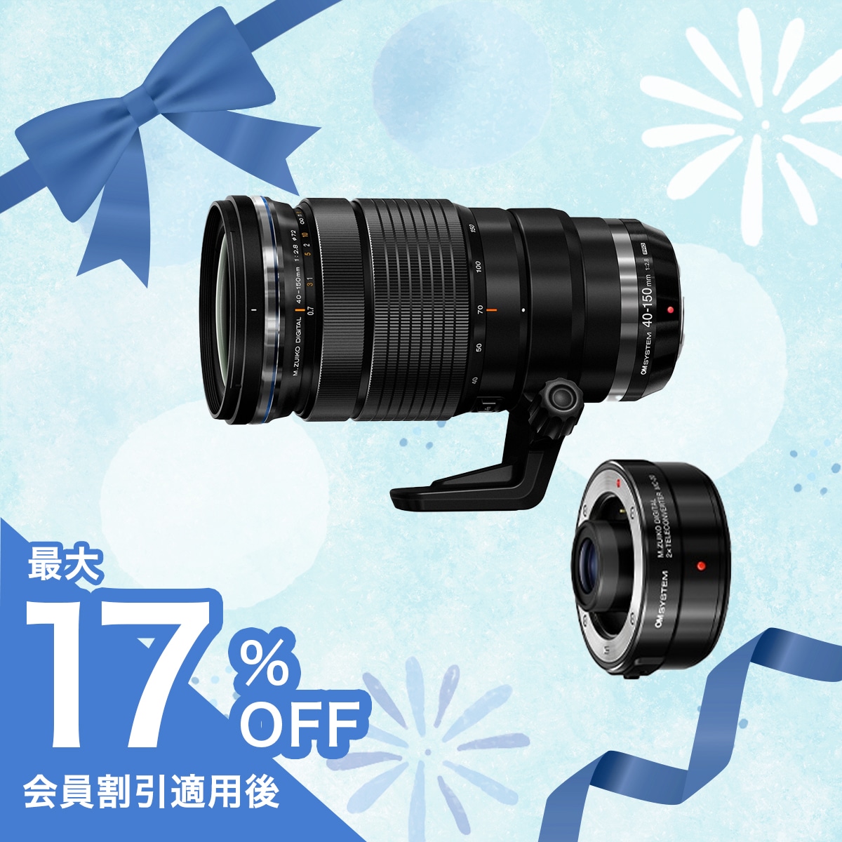 【期間限定:テレコン半額】M.ZUIKO DIGITAL ED 40-150mm F2.8 PRO + MC-20セット