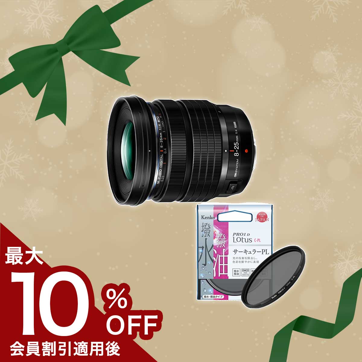 数量限定!M.ZUIKO DIGITAL ED 8-25mm F4.0 PRO+PLフィルターセット