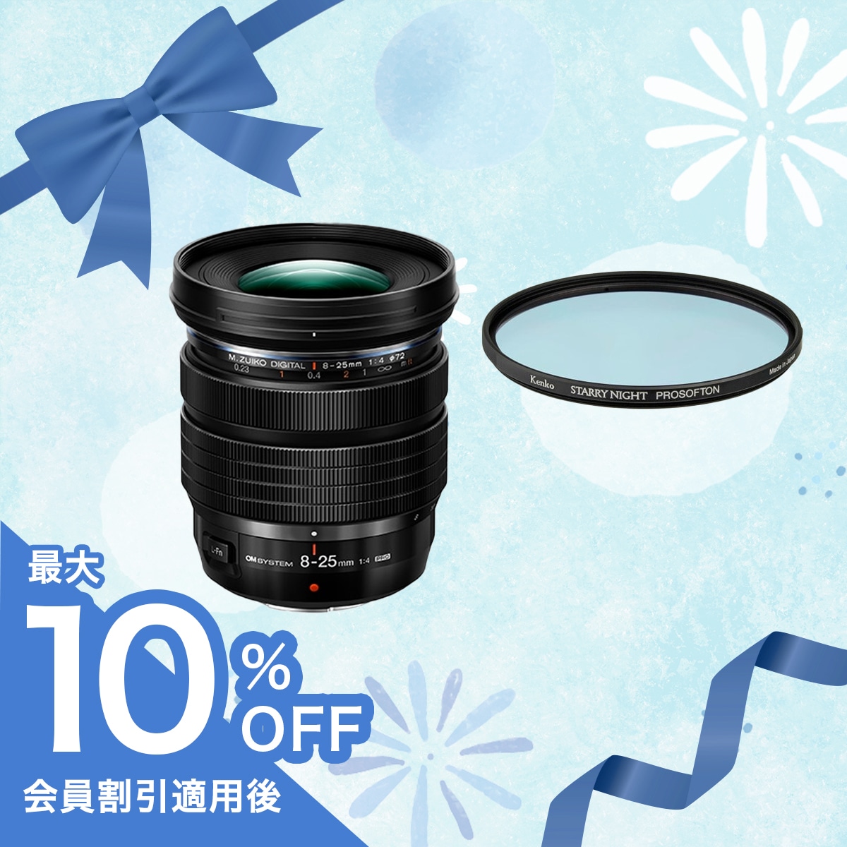 数量限定！M.ZUIKO DIGITAL ED 8-25mm F4.0 PRO＋スターリーナイト プロソフトン 72mm セット