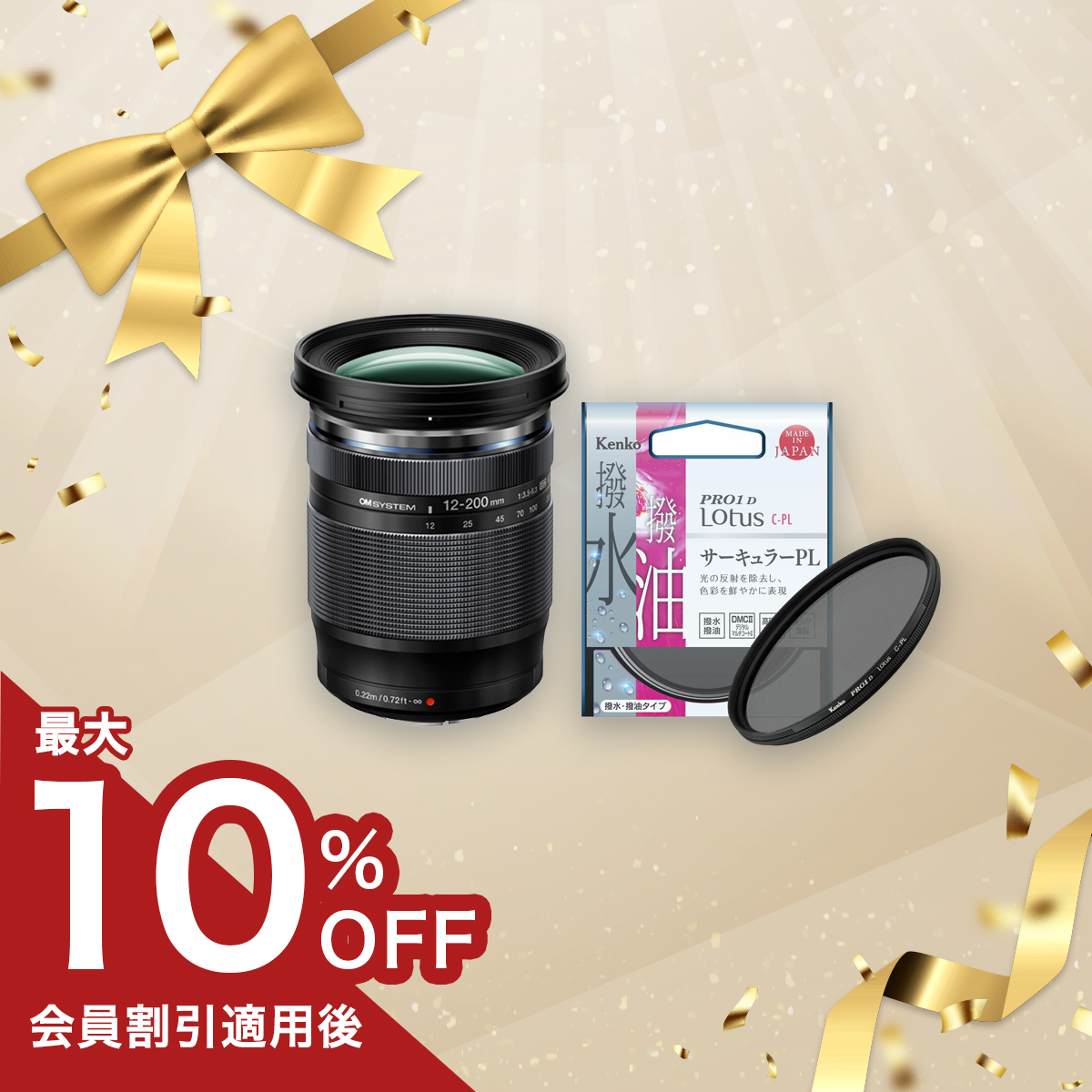 【数量限定！】M.ZUIKO DIGITAL ED 12-200mm F3.5-6.3+PLフィルターセット