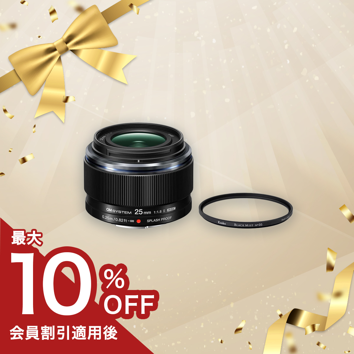 【数量限定！】M.ZUIKO DIGITAL 25mm F1.8 II+ブラックミストフィルターセット