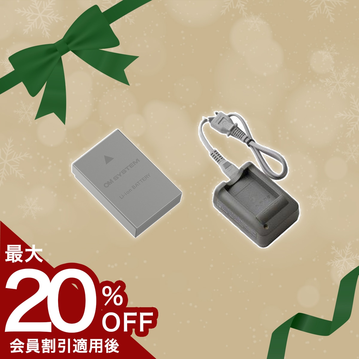 OM SYSTEMユーザー必見! バッテリー安心セット