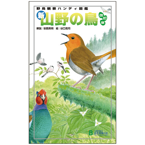 【マイル交換品】日本野鳥の会オリジナル<ハンディ図鑑>新・山野の鳥 改訂版
