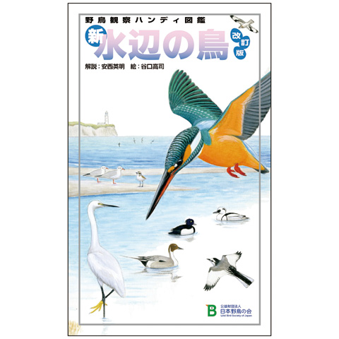 【マイル交換品】日本野鳥の会オリジナル<ハンディ図鑑>新・水辺の鳥 改訂版