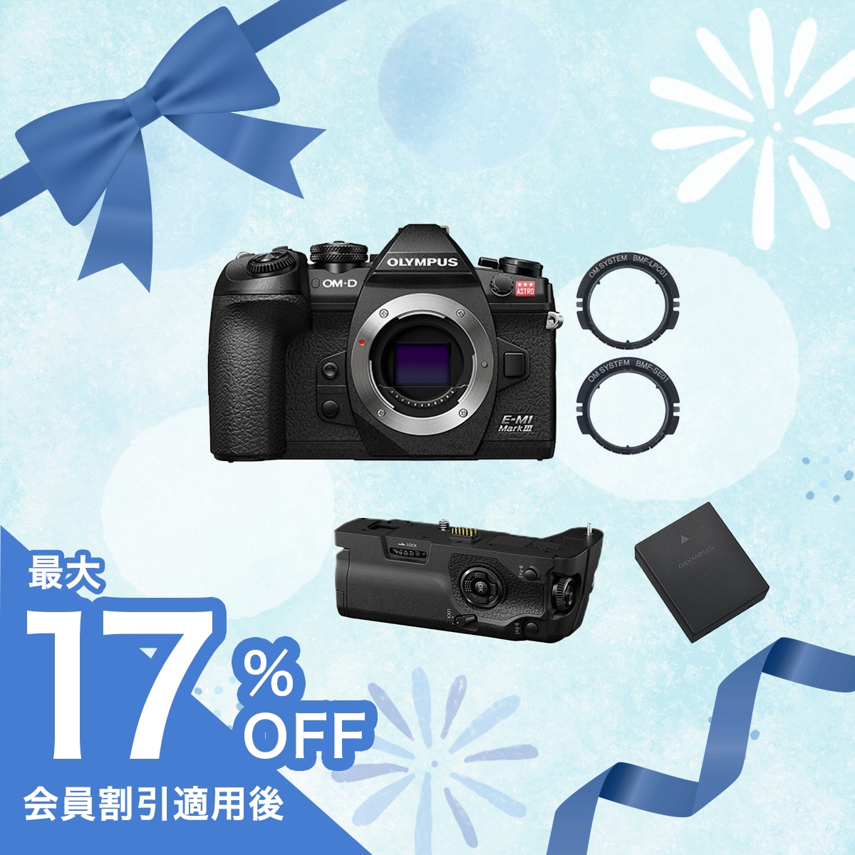 E-M1 Mark III ASTRO ボディーセット