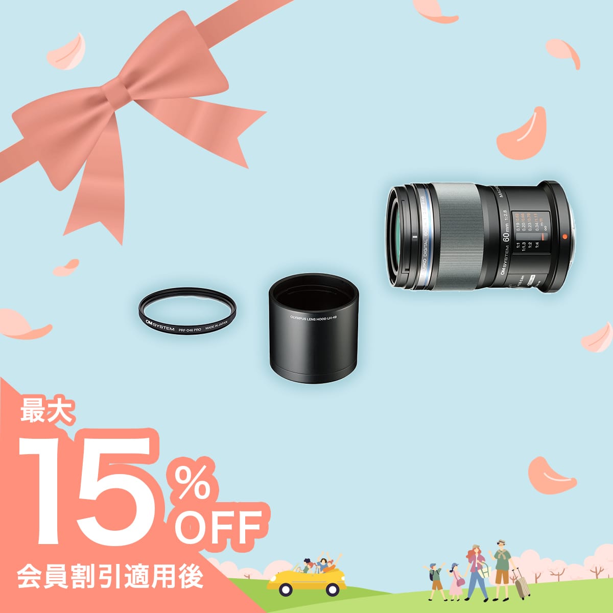 M.ZUIKO DIGITAL ED 60mm F2.8 Macro フィルター+フードセット