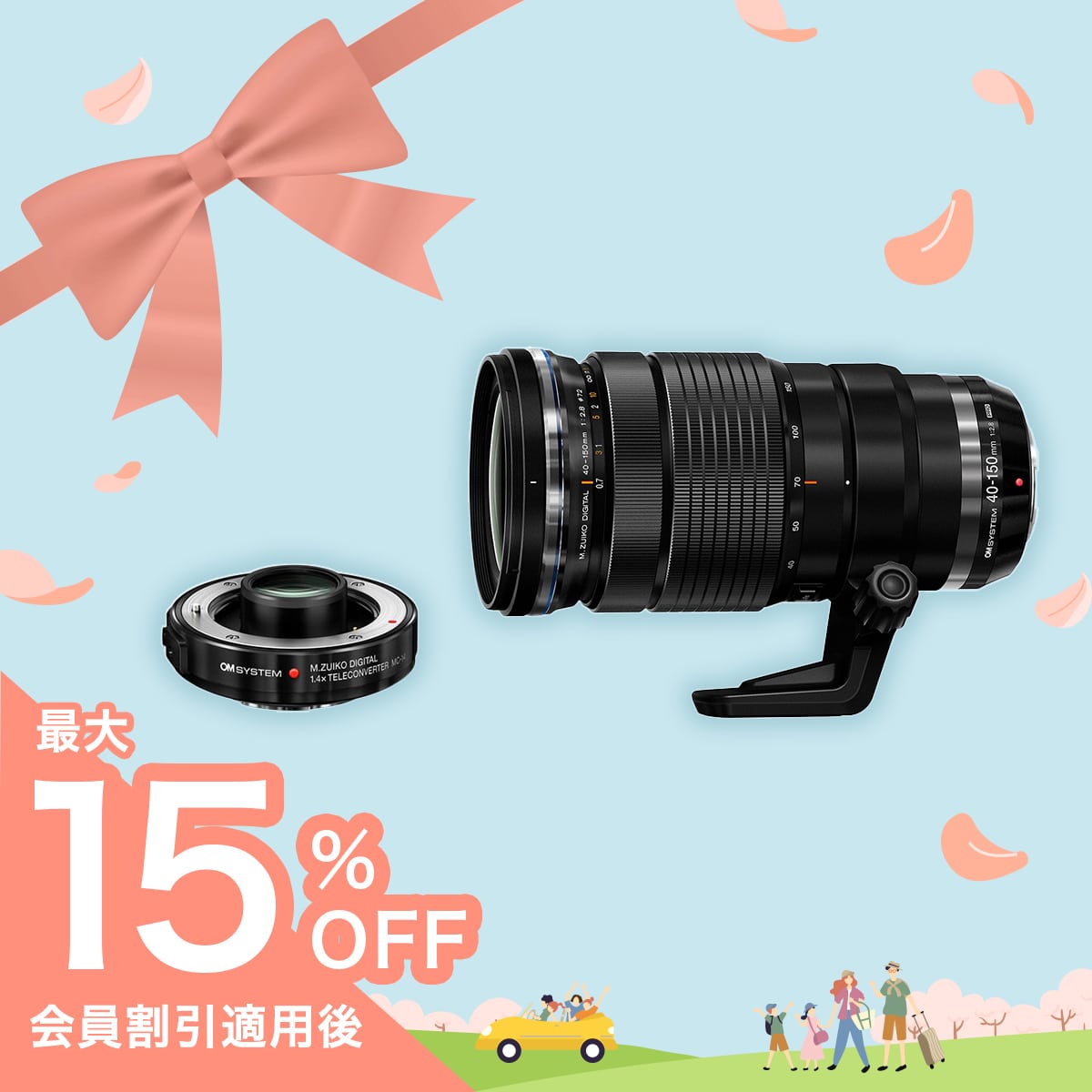 【期間限定:テレコン半額】M.ZUIKO DIGITAL ED 40-150mm F2.8 PRO + MC-14セット