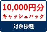 10000円