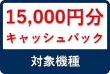 15000円キャッシュバック
