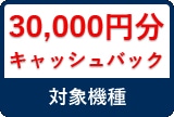 30000円