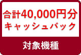 合計40000円