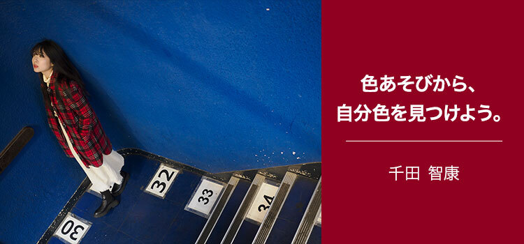 【特集】写真家 千田 智康～色あそびから、自分色を見つけよう。～