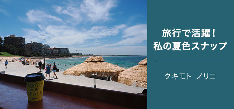 【特集】写真家 クキモト ノリコ～旅行で活躍！私の夏色スナップ～