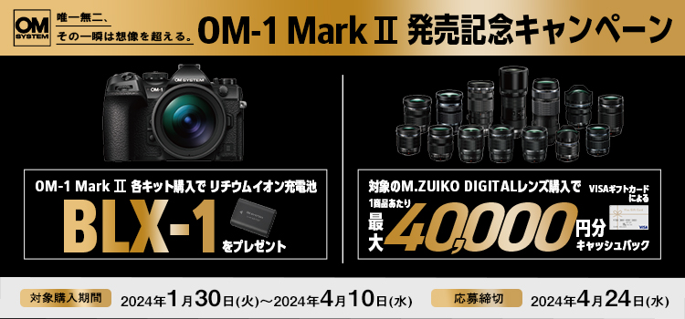 OM-1 Mark II発売記念キャンペーン