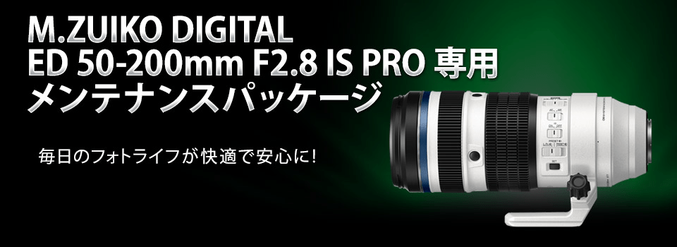 M.ZUIKO DIGITAL ED 50-200mm F2.8 IS PRO専用 メンテナンスパッケージ 毎日のフォトライフが快適で安心に！