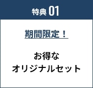 特典01 期間限定！ お得なオリジナルセット