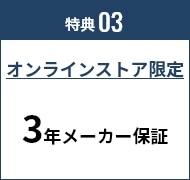 特典03 オンラインストア限定 3年メーカー保証