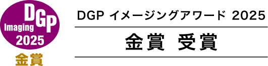 DGPイメージアワード 金賞受賞