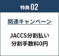 特典02 関連キャンペーン JACCS分割払い 分割手数料0円