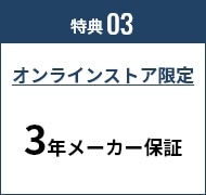 特典03 オンラインストア限定 3年メーカー保証