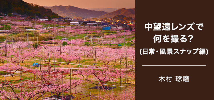写真家 木村 琢磨～中望遠レンズで何を撮る？(日常・風景スナップ編)～