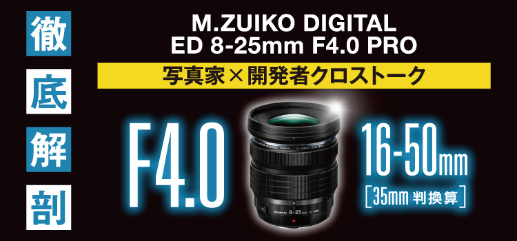 M.ZUIKO DIGITAL ED 8-25mm F4.0 PRO 徹底解剖 写真家×開発者 クロストーク（OMSystem JP）
