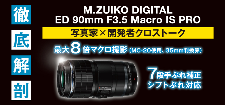 M.ZUIKO DIGITAL ED 90mm F3.5 Macro IS PRO 徹底解剖 写真家×開発者クロストーク